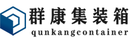 叶集集装箱 - 叶集二手集装箱 - 叶集海运集装箱 - 群康集装箱服务有限公司